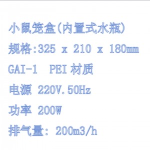 小鼠IVC笼盒 型号:FS944-GAI-1 库号：M51309 